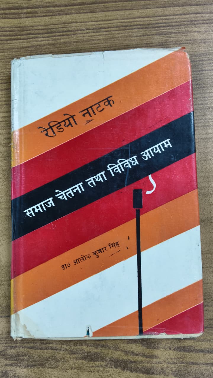 रेडियो नाटक : समाज चेतना तथा विविध आयाम